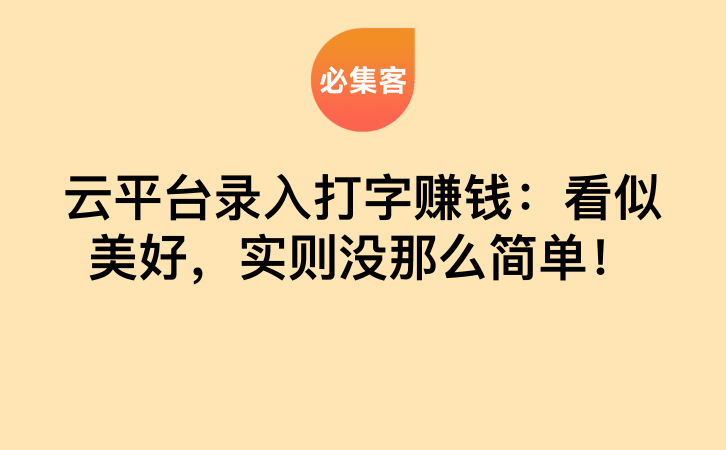 云平台录入打字赚钱：看似美好，实则没那么简单！-云推网创项目库