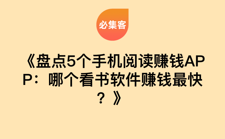 《盘点5个手机阅读赚钱APP：哪个看书软件赚钱最快？》-云推网创项目库