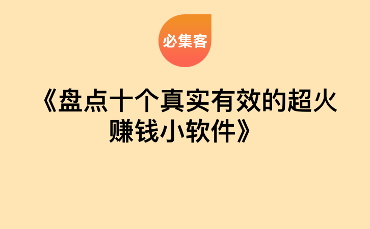 《盘点十个真实有效的超火赚钱小软件》-云推网创项目库