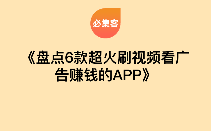 《盘点6款超火刷视频看广告赚钱的APP》-云推网创项目库