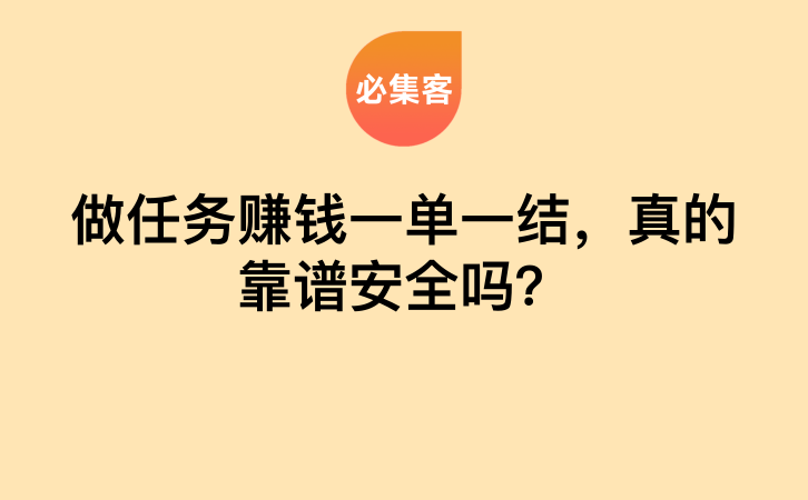 做任务赚钱一单一结，真的靠谱安全吗？-云推网创项目库