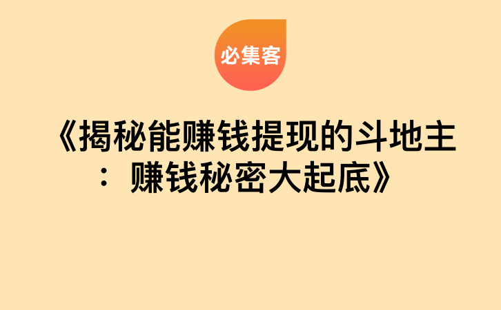 《揭秘能赚钱提现的斗地主：赚钱秘密大起底》-云推网创项目库