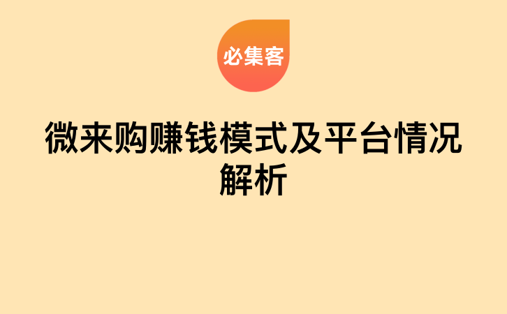 微来购赚钱模式及平台情况解析-云推网创项目库