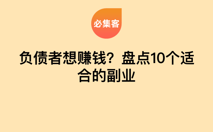 负债者想赚钱？盘点10个适合的副业-云推网创项目库