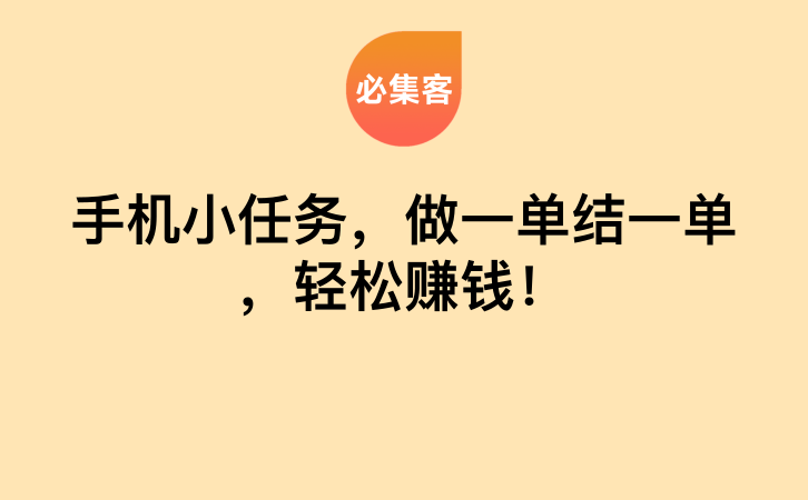 手机小任务，做一单结一单，轻松赚钱！-云推网创项目库