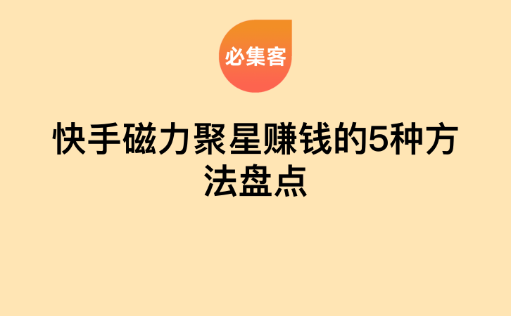 快手磁力聚星赚钱的5种方法盘点-云推网创项目库