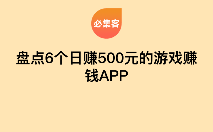 盘点6个日赚500元的游戏赚钱APP-云推网创项目库