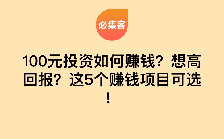 100元投资如何赚钱？想高回报？这5个赚钱项目可选！-云推网创项目库