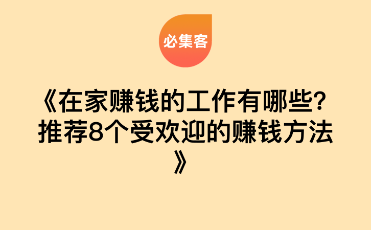 《在家赚钱的工作有哪些？推荐8个受欢迎的赚钱方法》-云推网创项目库