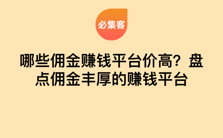哪些佣金赚钱平台价高？盘点佣金丰厚的赚钱平台-云推网创项目库