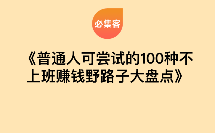 《普通人可尝试的100种不上班赚钱野路子大盘点》-云推网创项目库