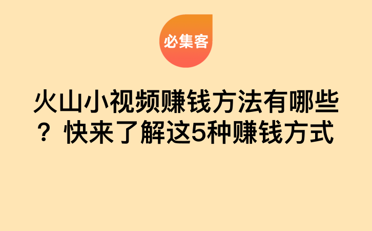 火山小视频赚钱方法有哪些？快来了解这5种赚钱方式-云推网创项目库