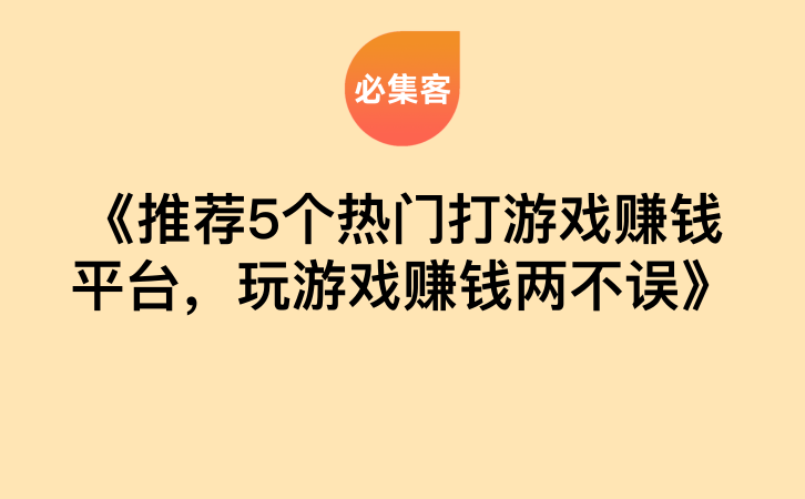《推荐5个热门打游戏赚钱平台，玩游戏赚钱两不误》-云推网创项目库