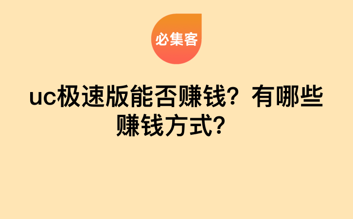 uc极速版能否赚钱？有哪些赚钱方式？-云推网创项目库