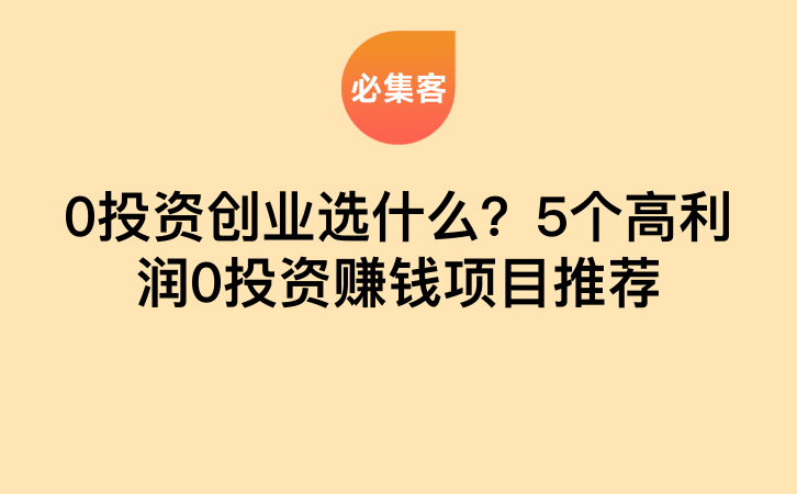 0投资创业选什么？5个高利润0投资赚钱项目推荐-云推网创项目库