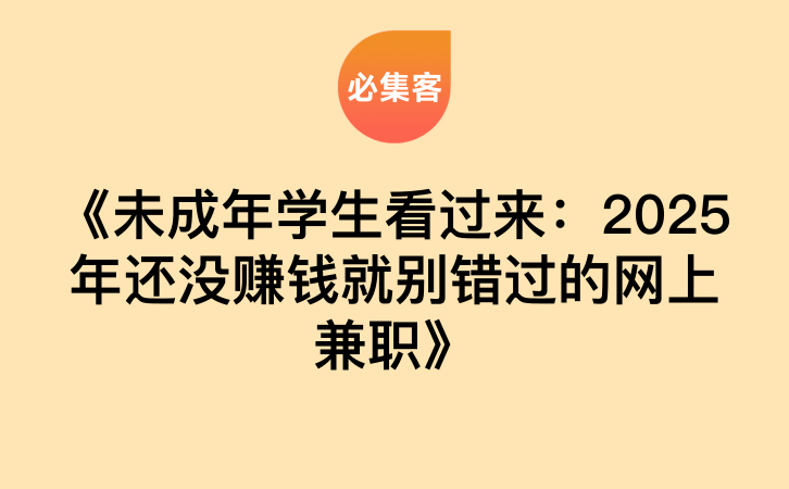 《未成年学生看过来：2025年还没赚钱就别错过的网上兼职》-云推网创项目库