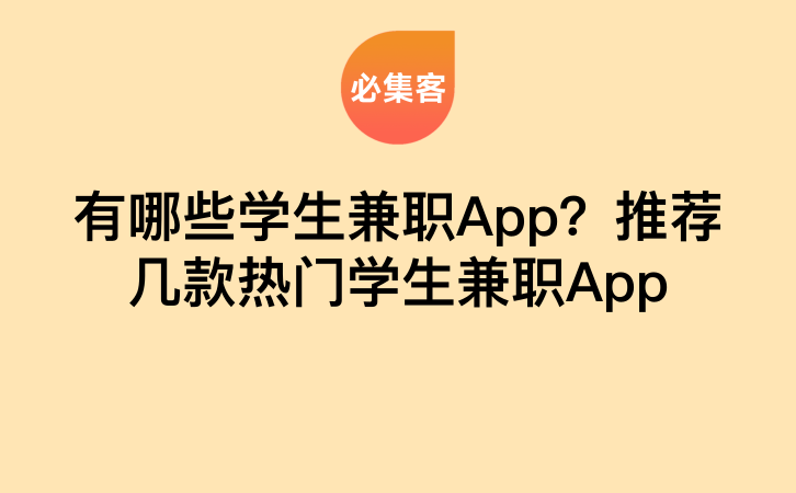 有哪些学生兼职App？推荐几款热门学生兼职App-云推网创项目库