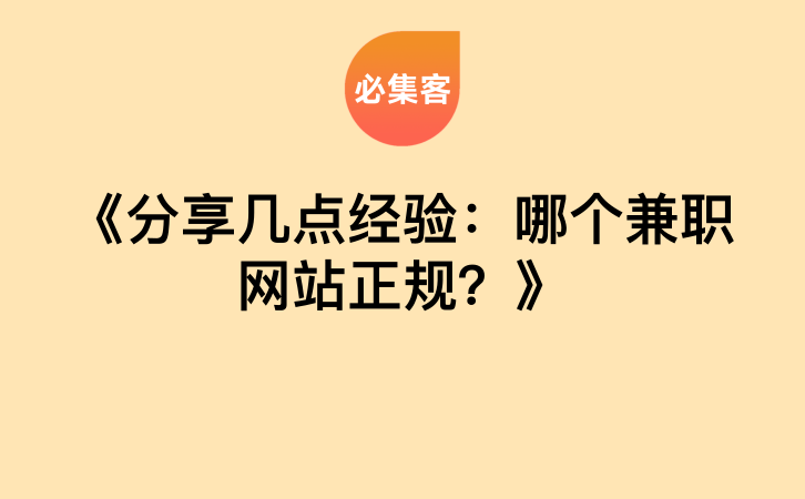 《分享几点经验：哪个兼职网站正规？》-云推网创项目库