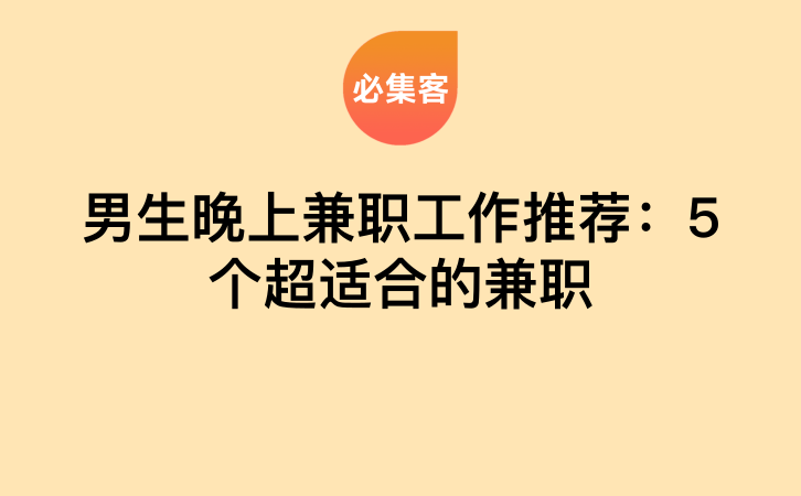 男生晚上兼职工作推荐：5个超适合的兼职-云推网创项目库