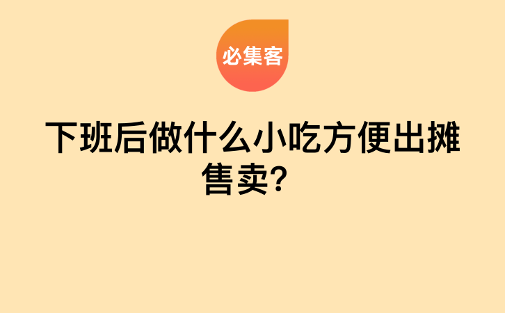 下班后做什么小吃方便出摊售卖？-云推网创项目库
