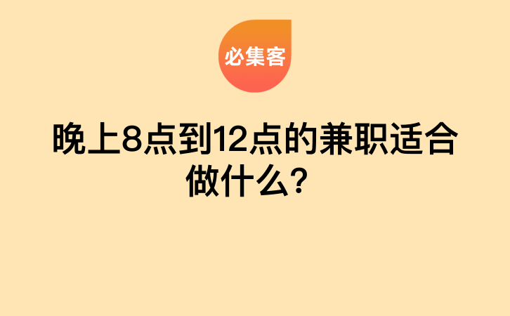 晚上8点到12点的兼职适合做什么？-云推网创项目库