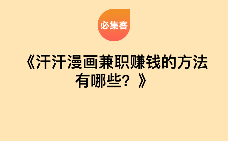 《汗汗漫画兼职赚钱的方法有哪些？》-云推网创项目库
