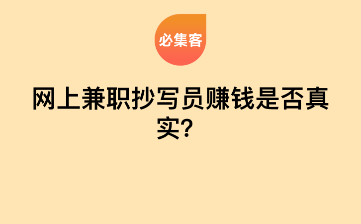 网上兼职抄写员赚钱是否真实？-云推网创项目库