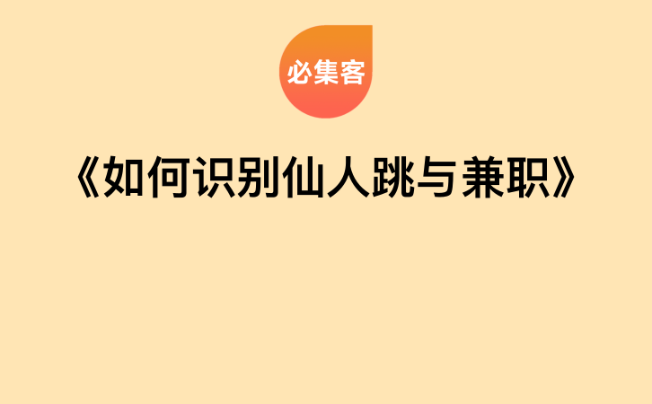《如何识别仙人跳与兼职》-云推网创项目库