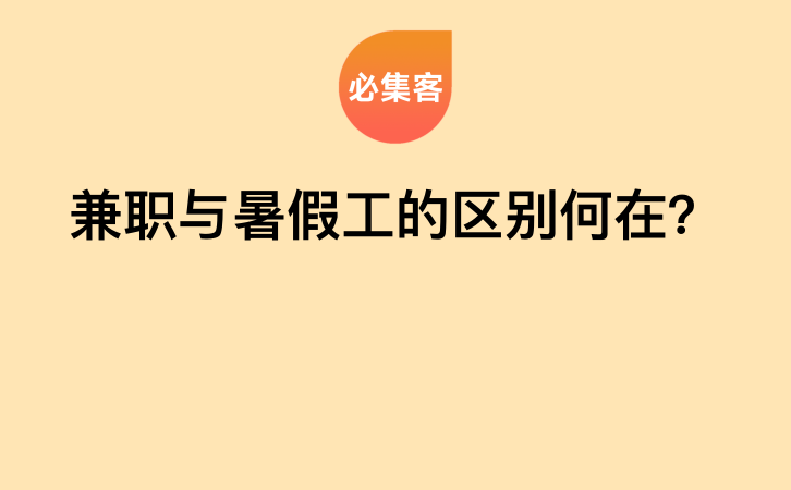 兼职与暑假工的区别何在？-云推网创项目库
