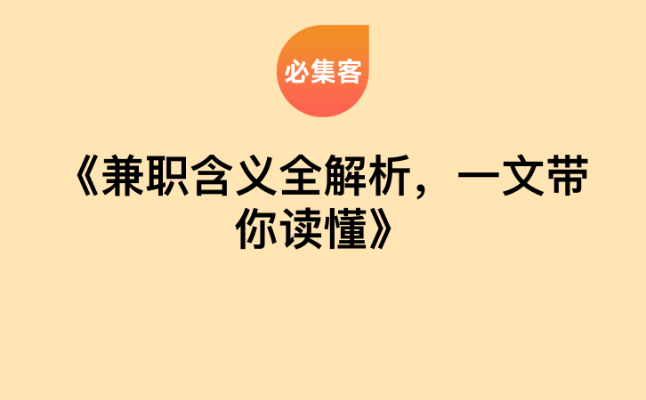 《兼职含义全解析，一文带你读懂》-云推网创项目库