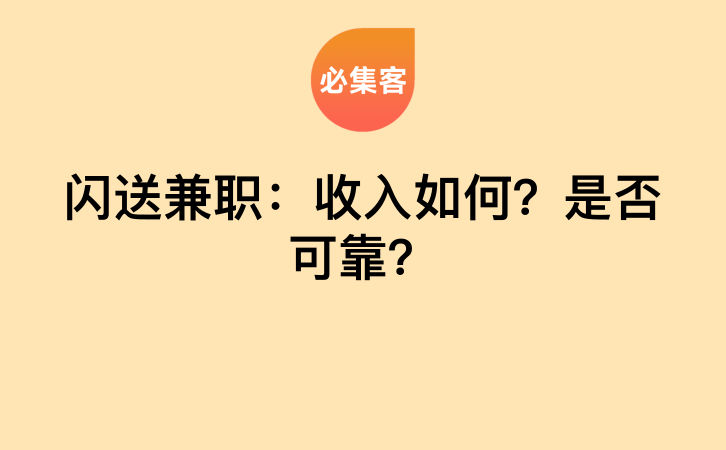 闪送兼职：收入如何？是否可靠？-云推网创项目库