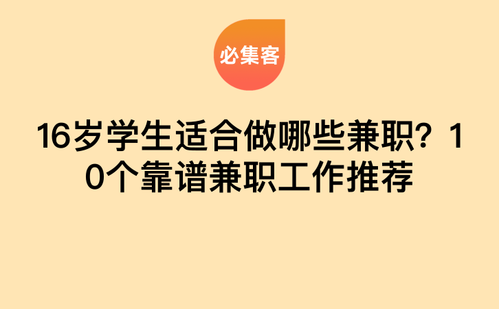 16岁学生适合做哪些兼职？10个靠谱兼职工作推荐-云推网创项目库