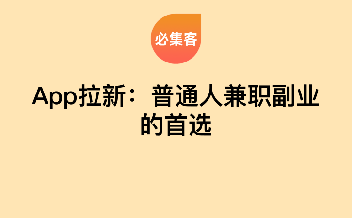 App拉新：普通人兼职副业的首选-云推网创项目库