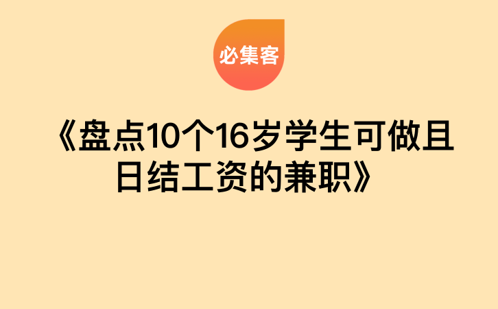 《盘点10个16岁学生可做且日结工资的兼职》-云推网创项目库
