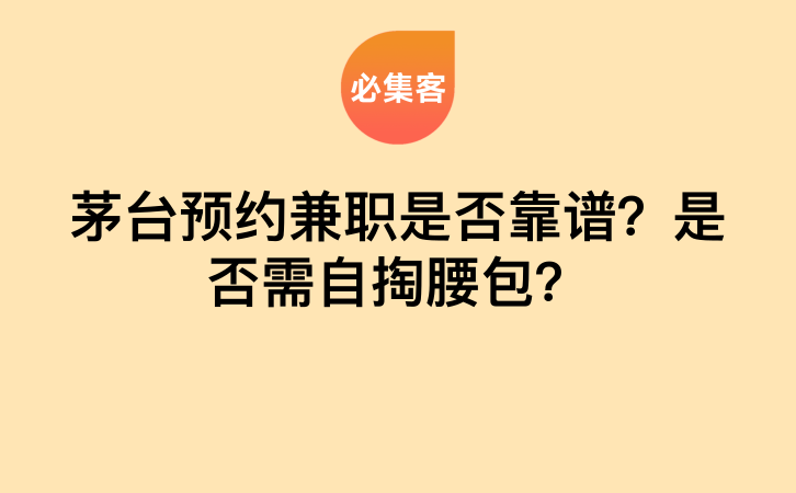 茅台预约兼职是否靠谱？是否需自掏腰包？-云推网创项目库