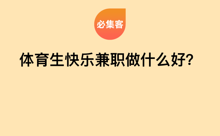 体育生快乐兼职做什么好？-云推网创项目库