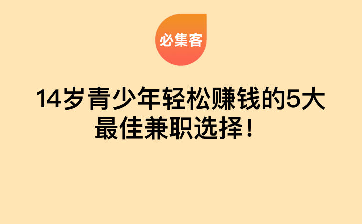 14岁青少年轻松赚钱的5大最佳兼职选择！-云推网创项目库