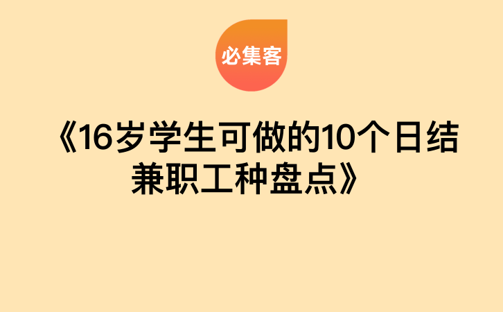 《16岁学生可做的10个日结兼职工种盘点》-云推网创项目库