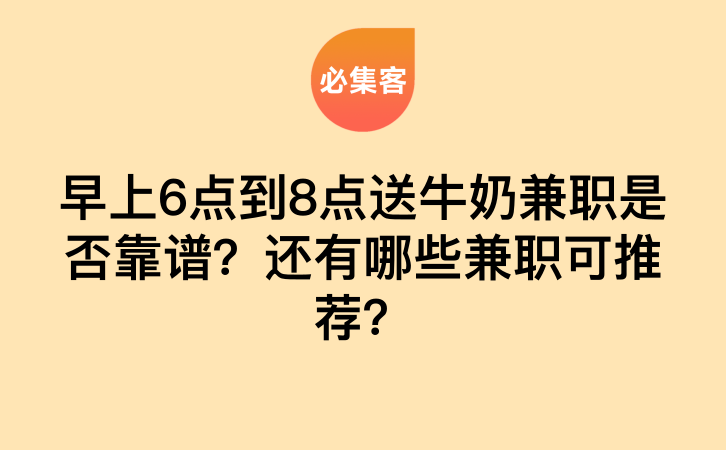 早上6点到8点送牛奶兼职是否靠谱？还有哪些兼职可推荐？-云推网创项目库
