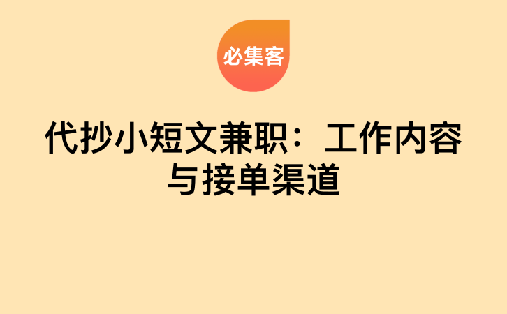 代抄小短文兼职：工作内容与接单渠道-云推网创项目库