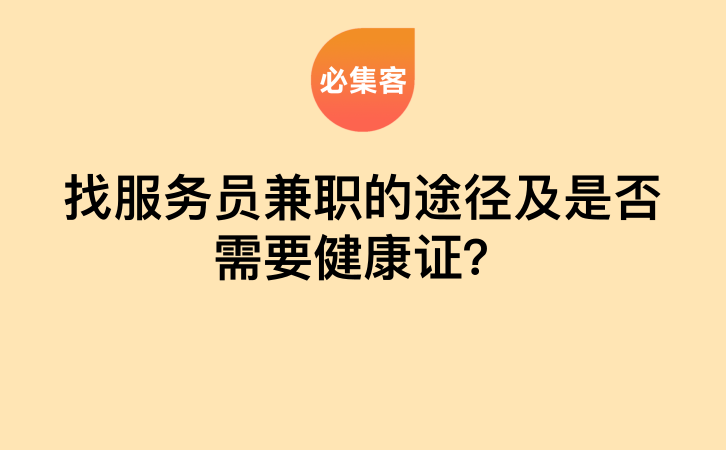 找服务员兼职的途径及是否需要健康证？-云推网创项目库