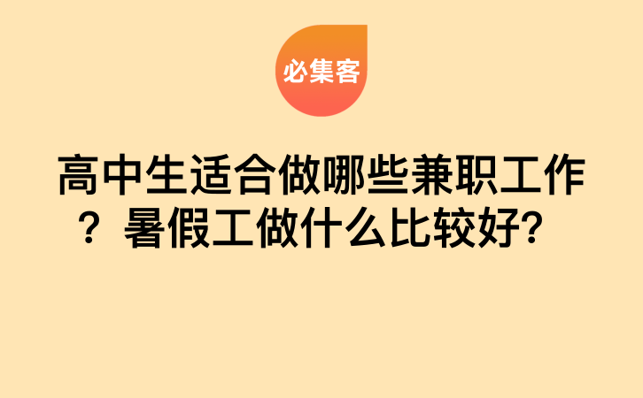 高中生适合做哪些兼职工作？暑假工做什么比较好？-云推网创项目库