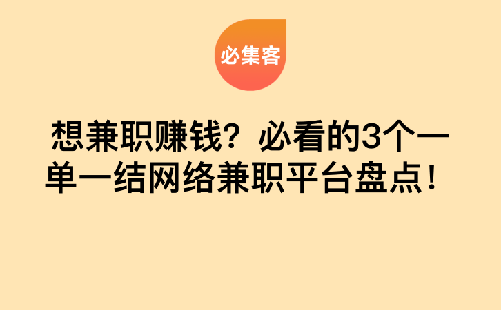 想兼职赚钱？必看的3个一单一结网络兼职平台盘点！-云推网创项目库