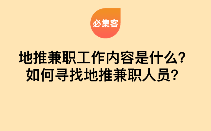 地推兼职工作内容是什么？如何寻找地推兼职人员？-云推网创项目库