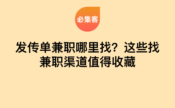 发传单兼职哪里找？这些找兼职渠道值得收藏-云推网创项目库