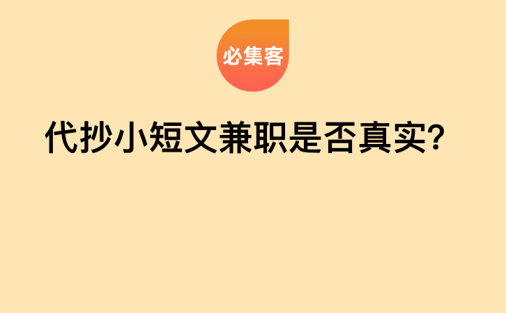 代抄小短文兼职是否真实？-云推网创项目库