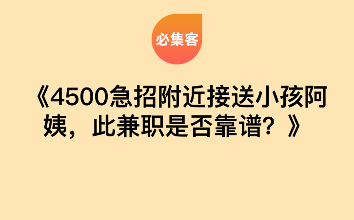 《4500急招附近接送小孩阿姨，此兼职是否靠谱？》-云推网创项目库