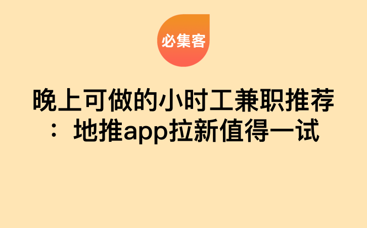 晚上可做的小时工兼职推荐：地推app拉新值得一试-云推网创项目库