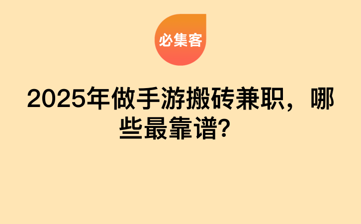 2025年做手游搬砖兼职，哪些最靠谱？-云推网创项目库
