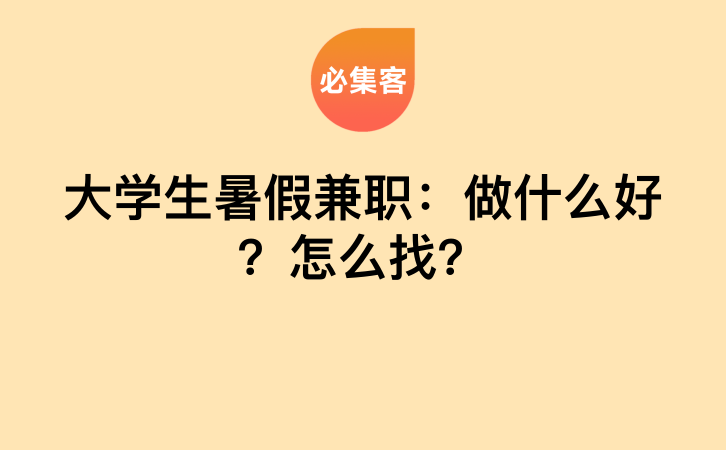 大学生暑假兼职：做什么好？怎么找？-云推网创项目库